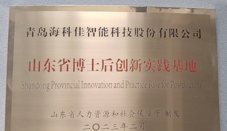 青島海科佳認(rèn)定為山東省博士后創(chuàng)新實(shí)踐基地——開啟人才工作新征程