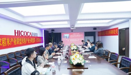 國(guó)家稻米聯(lián)盟米粉產(chǎn)業(yè)分聯(lián)盟籌備會(huì)議在海科佳召開