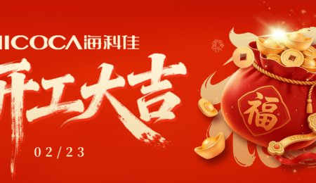 海科佳 正月初七 開工大吉！