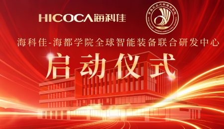 重磅！海科佳-海都學(xué)院全球智能裝備聯(lián)合研發(fā)中心正式啟動(dòng)，計(jì)劃投入八億打造產(chǎn)學(xué)研新高地