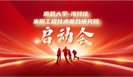 南昌大學(xué)-海特佳米粉工程技術(shù)聯(lián)合研究院正式啟動(dòng)！計(jì)劃投入250萬(wàn)，攻克米粉產(chǎn)業(yè)四大核心技術(shù)