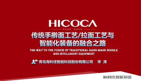 傳統(tǒng)手搟面工藝/拉面工藝與  智能化裝備的融合之路